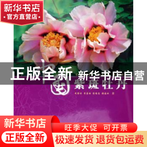 正版 中国紫斑牡丹 成仿云 等 中国林业出版社 9787503839689 书