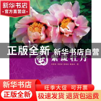 正版 中国紫斑牡丹 成仿云 等 中国林业出版社 9787503839689 书