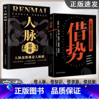 [抖音同款]人脉思维+借势 [正版]书籍借势 做人要有大局观 做事要会借势 四大维度告诉你 如何借助“不熟悉的人”的力量