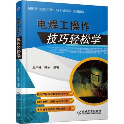 正版新书]电焊工操作技巧轻松学金凤柱9787111587385