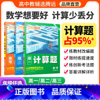 高一 > [数学计算题] > 新人教A版 [正版]腾远高考2024高中数学计算题专项高效能力训练解题达人一轮复习高一高考