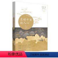 [正版]FG《月明千里故人心》香雪著重庆出版社文学大众读者漆雕文化中国传统文化乾隆通草花剪纸