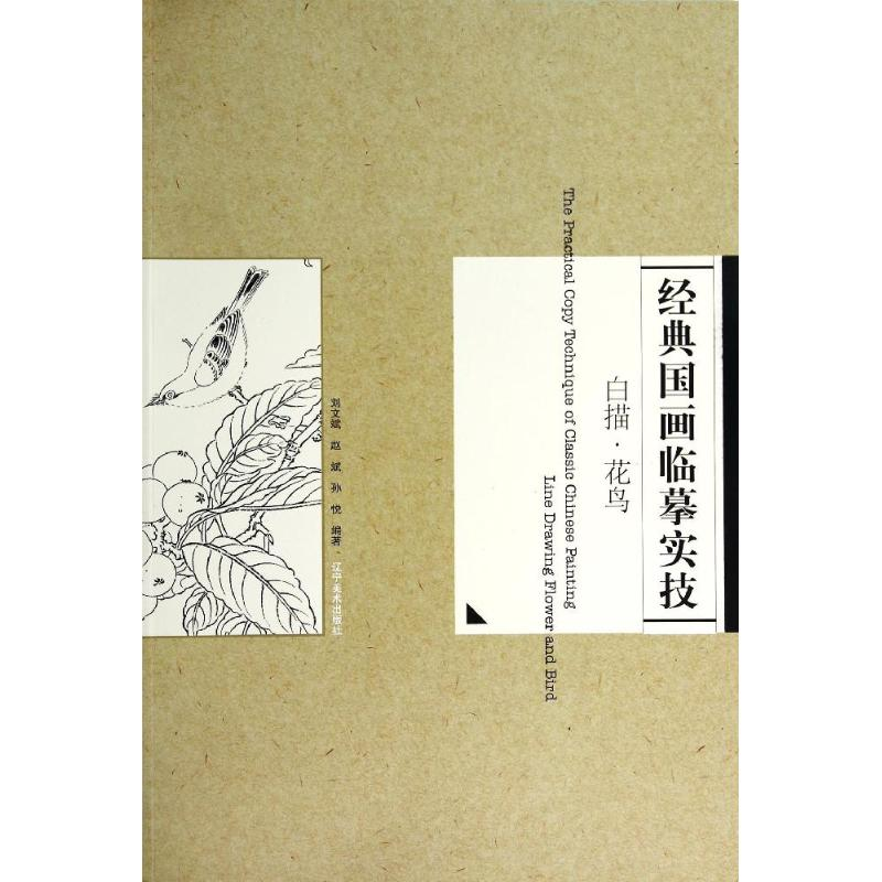 [M]白描花鸟篇/经典国画临摹实技-9787531461364