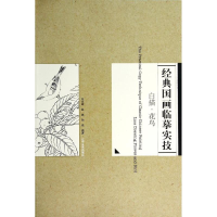 [M]白描花鸟篇/经典国画临摹实技-9787531461364