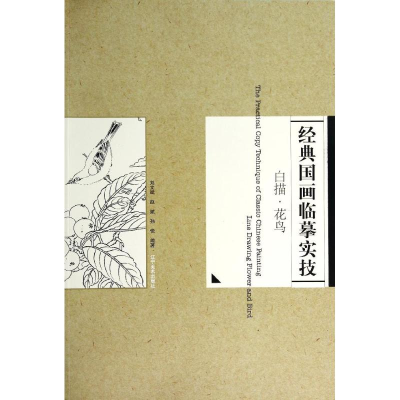 [M]白描花鸟篇/经典国画临摹实技-9787531461364