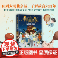 [读书栏目]甲骨文学校:大明紫禁城 张祖庆 儿童小说 冒险幻想 传统文化 历史文化7-10岁 11-14岁 爱心树童书