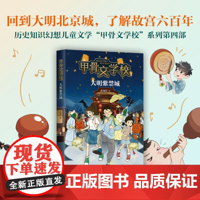 [读书栏目]甲骨文学校:大明紫禁城 张祖庆 儿童小说 冒险幻想 传统文化 历史文化7-10岁 11-14岁 爱心树童书