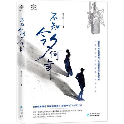 正版新书]不知今夕何年橘子宸9787221149299