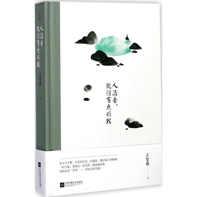 正版新书]人活着就得有点兴致汪曾祺9787559407429