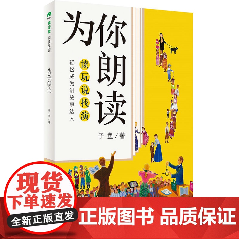 魔法象阅读学园 为你朗读 读玩说找演 轻松成为讲故事达人 家庭教育 读书方法 亲子共读 胎教 子鱼 广西师范大学出版社