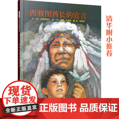 西雅图酋长的宣言——清华附小的绘本;学校重点环保系列绘本