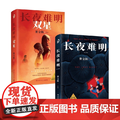 长夜难明+双星 紫金陈 著 小说
