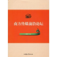 音像南方传媒前沿论坛戴剑平主编