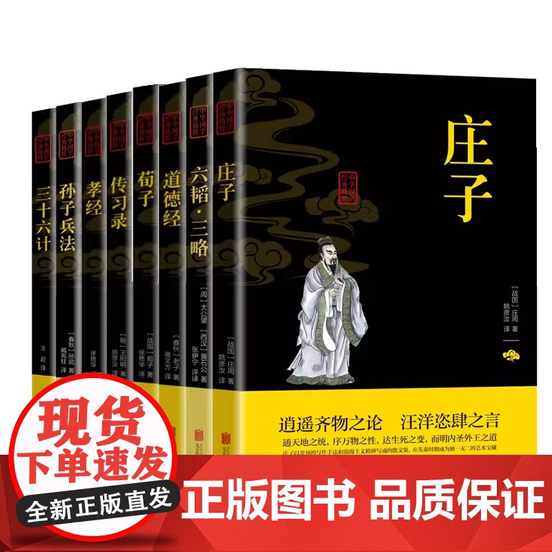 儒家道家兵家经典8册:荀子+孝经+传习录+道德经+庄子+孙子兵法+三十六计+六韬·三略 书籍