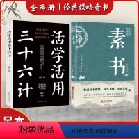 [正版]素书感悟传奇书中的成功智慧经典国学智慧为人处世经典书谋略阅读