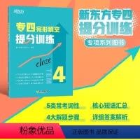 [正版]专四完形填空提分训练 tem4完型填空改革新题型专业考试辅导英语书籍 全真模拟集训解题高分基础强化进阶提升