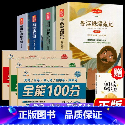 [赠阅读手册]六年级下册阅读名著4册+六下语数英试卷3册 [正版]全套4册 鲁滨逊漂流记六年级下册课外书必读的原著完整版