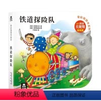 奇妙洞洞书第2辑 铁道探险队 [正版]铁道探险队 奇妙洞洞书第二辑 幼儿1-3岁早教启蒙认知洞洞绘本 不易撕烂硬纸板宝宝