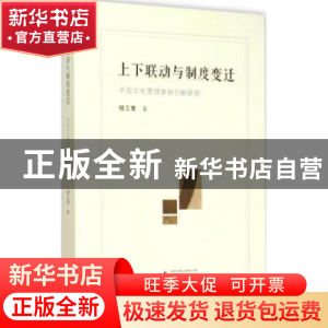 正版 上下联动与制度变迁:中国文化管理体制创新研究 杨立青著 广