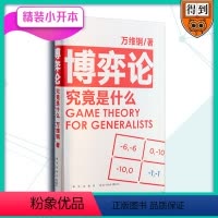 [正版]博弈论究竟是什么 万维钢 著 金融经管、励志 书店图书籍 新星出版社