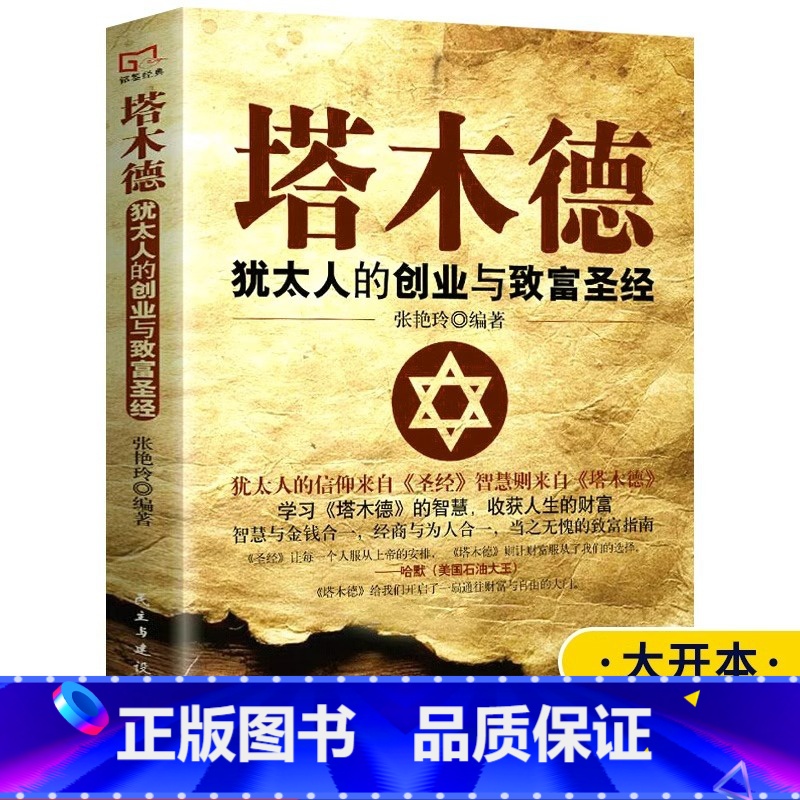[正版]完整版无删减塔木德大全集 犹太人的智慧创业与致富圣经生意经成功励志哲理 经商书籍书排行榜原版原著中文版全书