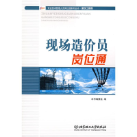 醉染图书现场造价员岗位通9787564020040