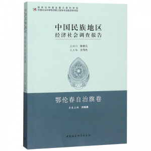 正版新书]中国民族地区经济社会调查报告:鄂伦春自治旗卷刘晓春