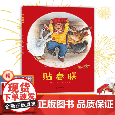 [随书附赠迷你春联]贴春联 中国传统民俗文化绘本 中国年味儿 4岁以上亲子共读 祝愿新的一年所得皆所愿!