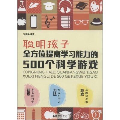正版新书]聪明孩子全方位提高学习能力的500个科学游戏张祥斌978