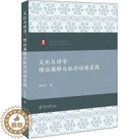 [醉染正版]正版文化与诗学:理论阐释与批评话语实践李艳丰书店儿童读物书籍 畅想书