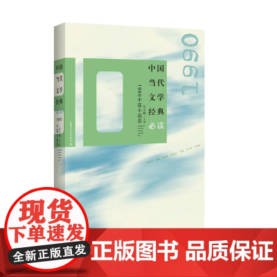 中国当代文学经典:1990中篇小说卷 吴义勤 百花洲文艺出版社 正版书籍