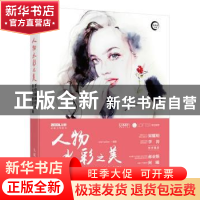 正版 人物水彩之美:手绘插画绘制技法与创意表现 MarinaRen 人民