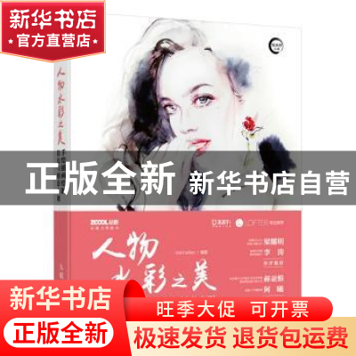 正版 人物水彩之美:手绘插画绘制技法与创意表现 MarinaRen 人民