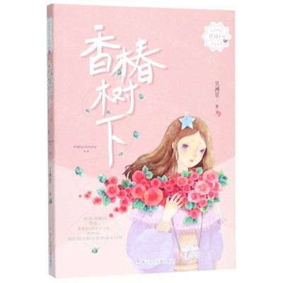 [N]香椿树下/星语系列-9787559711007