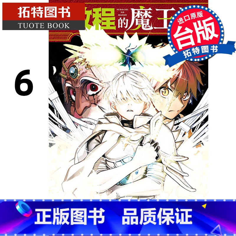 [正版] 漫画书 启程的魔王城 6 台版漫画 森下真 东立 进口原版书 拓特原版
