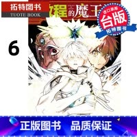 [正版] 漫画书 启程的魔王城 6 台版漫画 森下真 东立 进口原版书 拓特原版