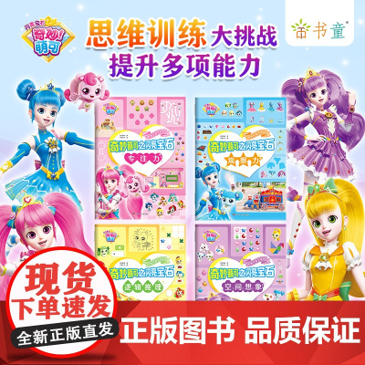 奇妙萌可之闪亮宝石思维训练大挑战(套装共4册) 挑战益智游戏,提升思维能力!