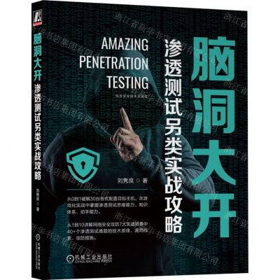 [N]脑洞大开(渗透测试另类实战攻略)/信息安全技术大讲堂-9787111719199