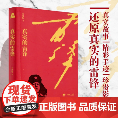 [ 正版书籍]真实的雷锋 吴红梅著 中央编译出版社