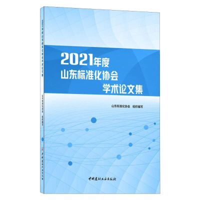 醉染图书2021年度山东标准化协会学术集9787516033630