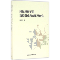 醉染图书国际视野下的高校创业教育课程研究9787516180594