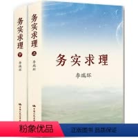 [正版]全新 全2册 务实求理(上下册 平装)李瑞环著 中国人民大学出版社 9787300119694