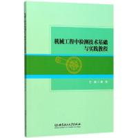 正版新书]机械工程中检测技术基础与实践教程慕丽9787568253000