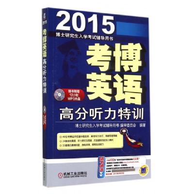正版新书]考博英语高分听力特训(附光盘2015博士研究生入学考试