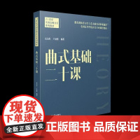 全新正版 曲式基础二十课 高为杰 王亚明 编著 2024.09 西南大学出版社
