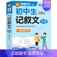 初中生记叙文大全 初中通用 [正版]小雨作文 学霸作文新版初中生作文议论文论点论据论证分类作文好词好句好段大全满分作文大