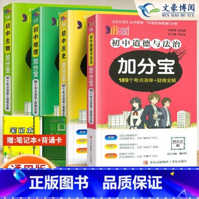 (小四门)初中 政史地生[4科 初中通用 [正版]任选2024版加分宝初中全套语文数学英语物理化学政治历史地理生物初一二