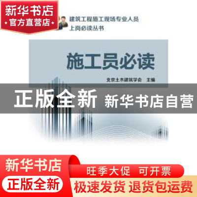 正版 施工员必读 北京土木建筑学会 编 中国电力出版社 978751233