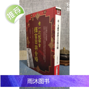 正版 看一次就学会择吉日与合婚 三禾山人 知青