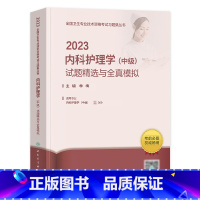 [正版]人卫版2023内科护理学主管护师中级习题精选题库考前冲刺试卷2023年卫生资格证考试用书内科主治医师人民卫生出